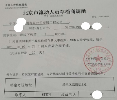调档函