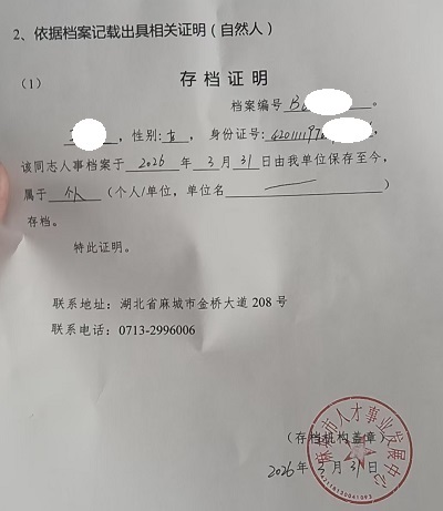 存档证明